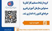 گروه ارتباط مستقیم کارکنان با مسئولین سازمان در پیام رسان داخلی ایتا جهت سهولت ارتباط همکاران با مسئولین، توسط روابط عمومی سازمان آموزش فنی و حرفه ای کشور راه اندازی شد.